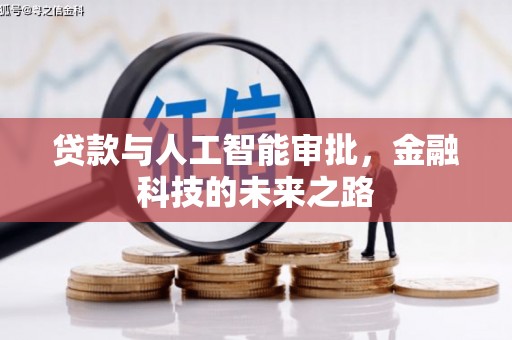 新平贷款与人工智能审批，金融科技的未来之路