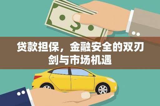 新平贷款担保，金融安全的双刃剑与市场机遇