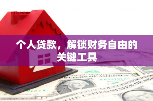 新平个人贷款，解锁财务自由的关键工具