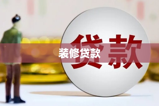 新平装修贷款