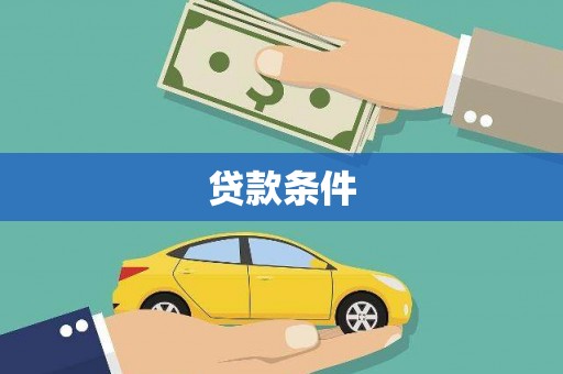 新平贷款条件