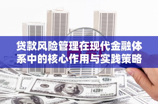 新平贷款风险管理在现代金融体系中的核心作用与实践策略