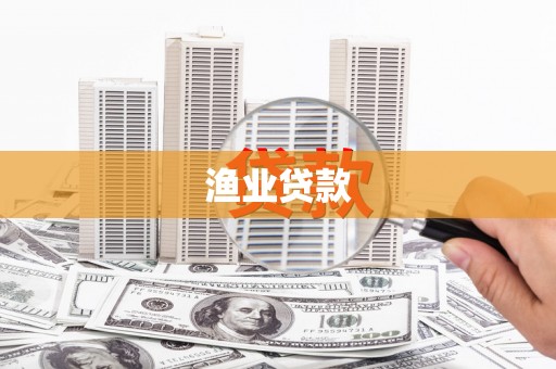 新平渔业贷款