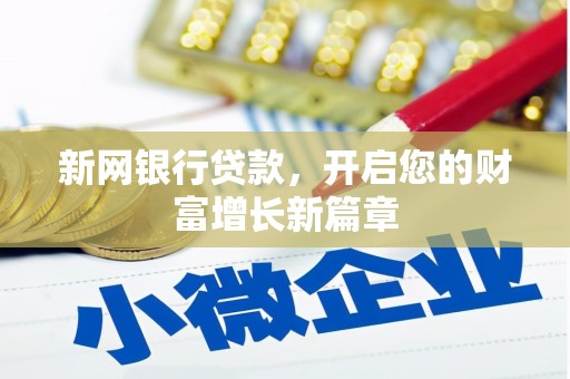 新平新网银行贷款，开启您的财富增长新篇章