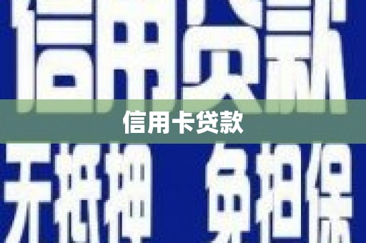 新平信用卡贷款