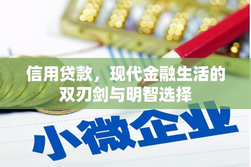 新平信用贷款，现代金融生活的双刃剑与明智选择