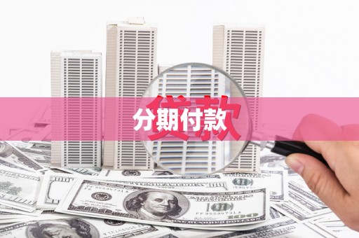 新平分期付款