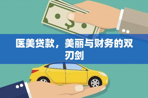新平医美贷款，美丽与财务的双刃剑