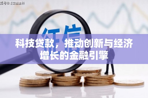 新平科技贷款，推动创新与经济增长的金融引擎