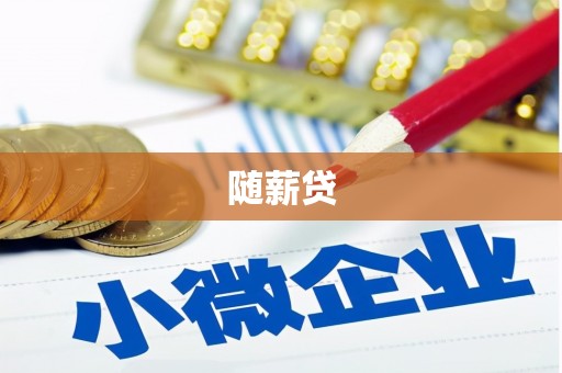 新平随薪贷