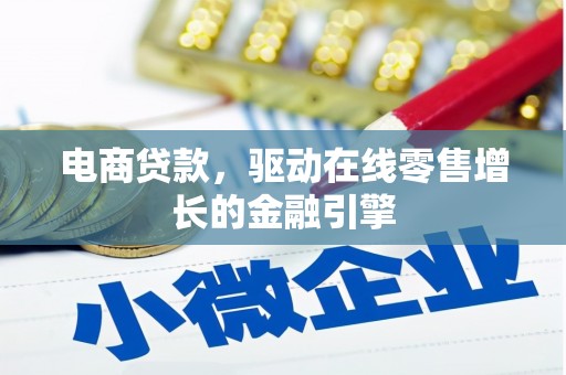 新平电商贷款，驱动在线零售增长的金融引擎