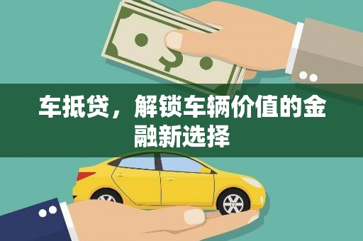 新平车抵贷，解锁车辆价值的金融新选择