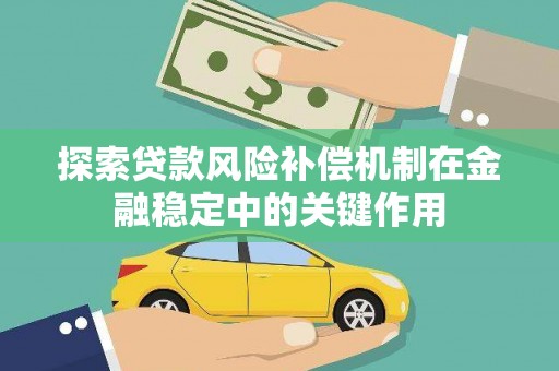 新平探索贷款风险补偿机制在金融稳定中的关键作用