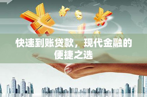 新平快速到账贷款，现代金融的便捷之选
