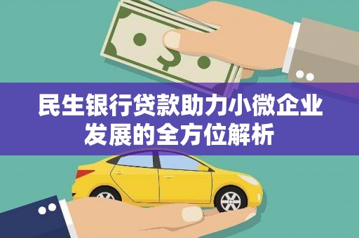 新平民生银行贷款助力小微企业发展的全方位解析
