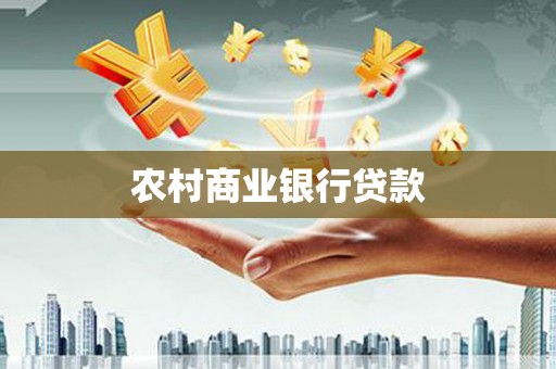 新平农村商业银行贷款