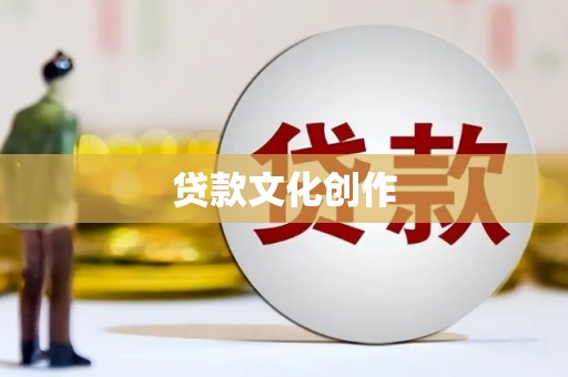 新平贷款文化创作
