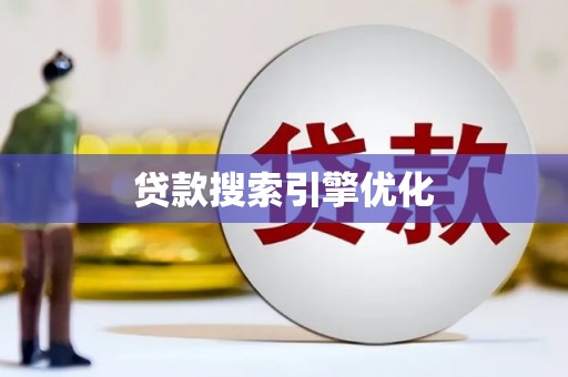 新平贷款搜索引擎优化