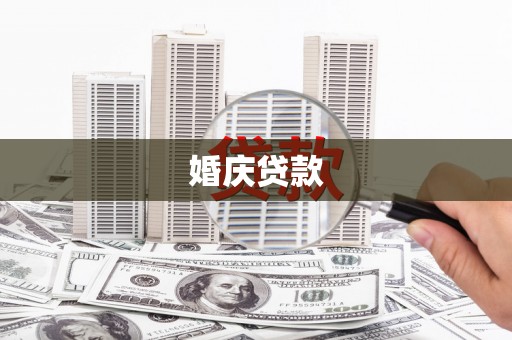 新平婚庆贷款