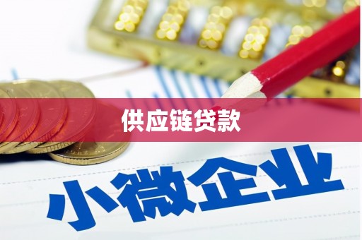 新平供应链贷款
