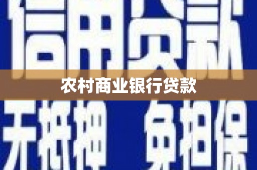新平农村商业银行贷款