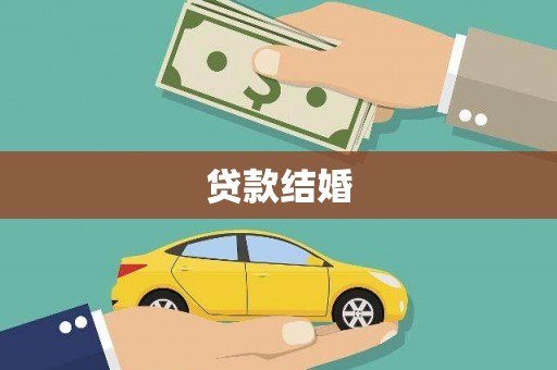 新平贷款结婚