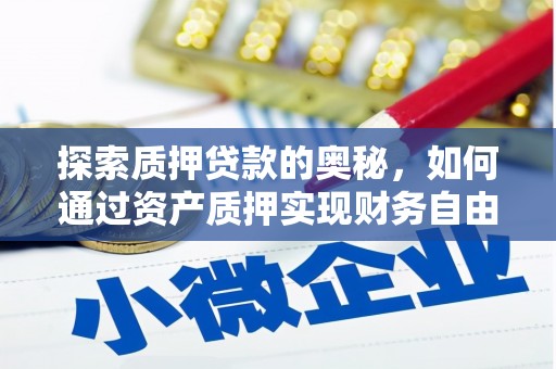 新平探索质押贷款的奥秘，如何通过资产质押实现财务自由