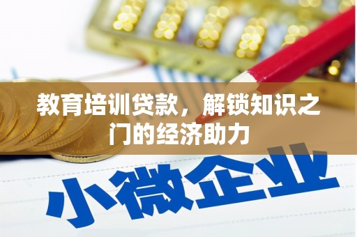 新平教育培训贷款，解锁知识之门的经济助力