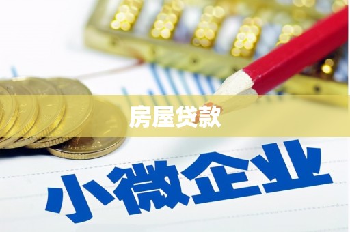 新平房屋贷款