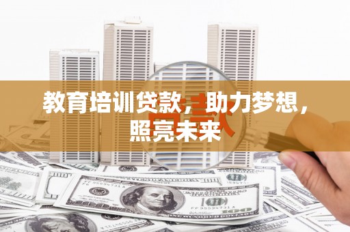新平教育培训贷款，助力梦想，照亮未来