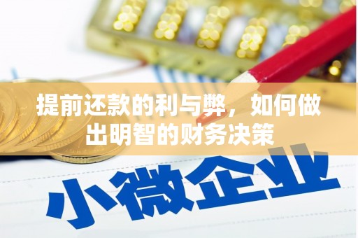 新平提前还款的利与弊，如何做出明智的财务决策