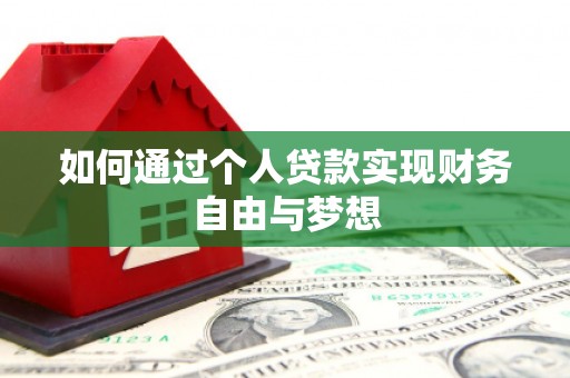 新平如何通过个人贷款实现财务自由与梦想