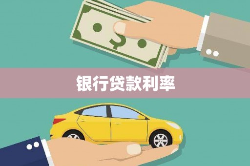 新平银行贷款利率