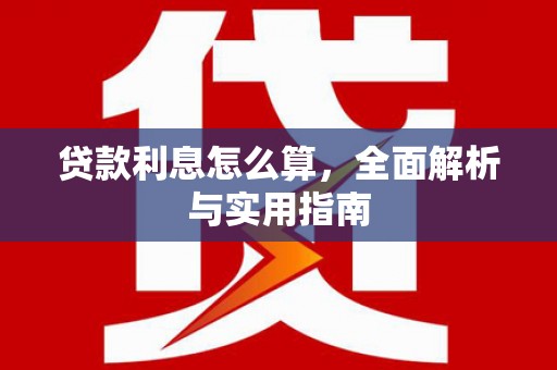新平贷款利息怎么算，全面解析与实用指南