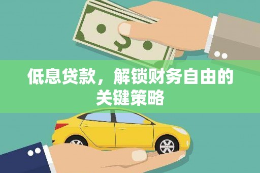 新平低息贷款，解锁财务自由的关键策略