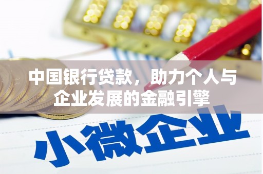 新平中国银行贷款，助力个人与企业发展的金融引擎