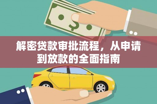 新平解密贷款审批流程，从申请到放款的全面指南