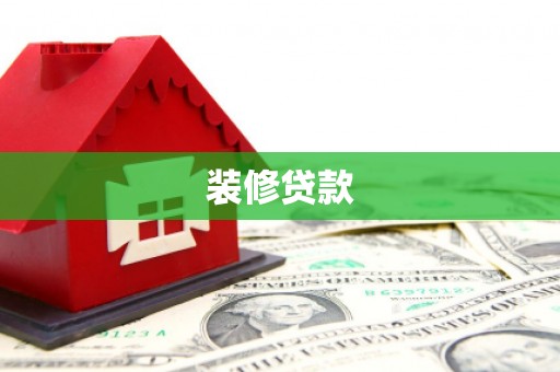 新平装修贷款