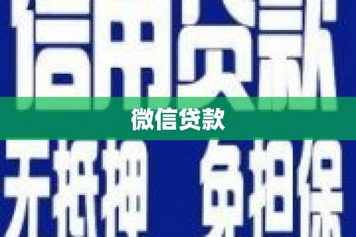 新平微信贷款