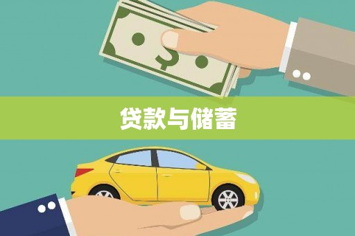 新平贷款与储蓄