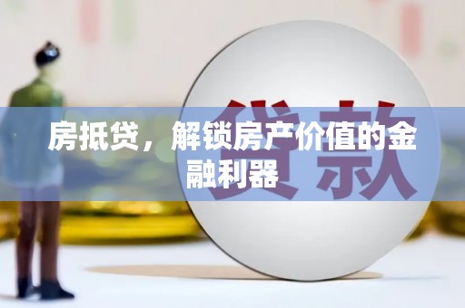 新平房抵贷，解锁房产价值的金融利器