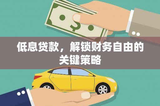 新平低息贷款，解锁财务自由的关键策略