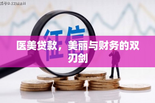新平医美贷款，美丽与财务的双刃剑