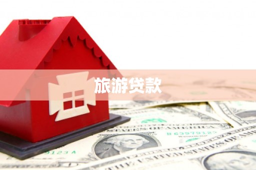 新平旅游贷款