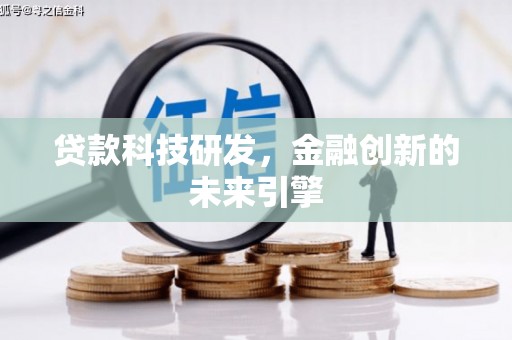 新平贷款科技研发，金融创新的未来引擎