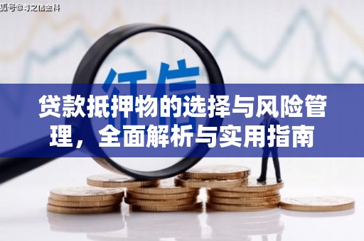 新平贷款抵押物的选择与风险管理，全面解析与实用指南