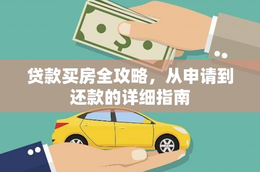 新平贷款买房全攻略，从申请到还款的详细指南