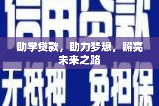 新平助学贷款，助力梦想，照亮未来之路