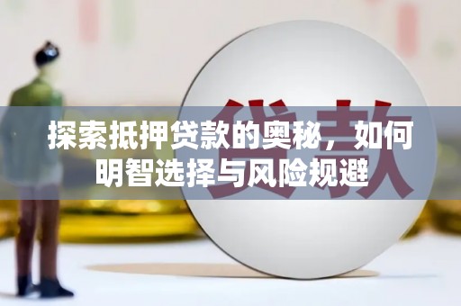 新平探索抵押贷款的奥秘，如何明智选择与风险规避