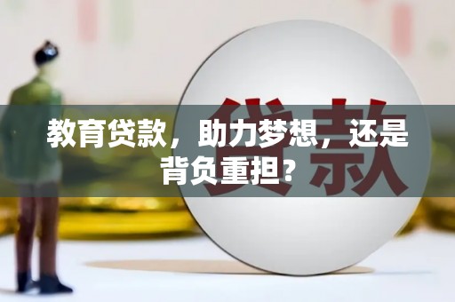 新平教育贷款，助力梦想，还是背负重担？